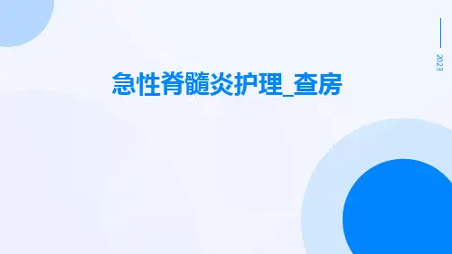 急性脊髓炎护理_查房