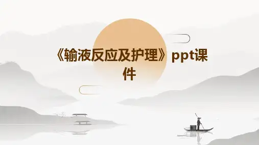 《输液反应及护理》课件
