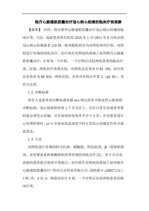 银丹心脑通软胶囊治疗冠心病心绞痛临床疗效观察