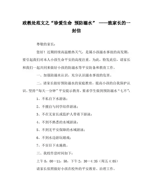 政教处范文“珍爱生命 预防溺水” ——致家长的一封信