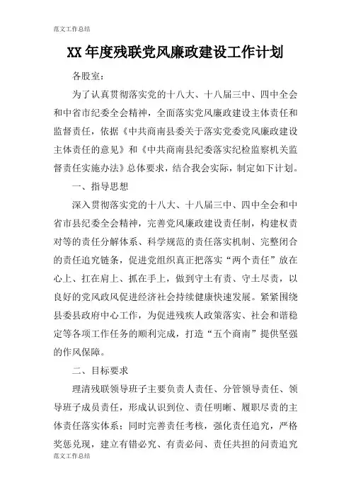 【工作总结范文】XX年度残联党风廉政建设工作计划