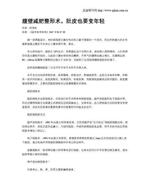 腹壁减肥整形术,肚皮也要变年轻.doc