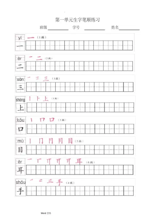 一年级上册全册写字表笔顺练习