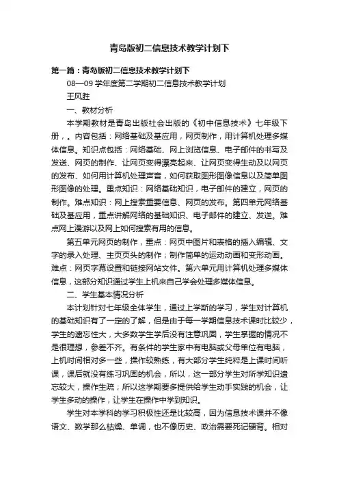 青岛版初二信息技术教学计划下