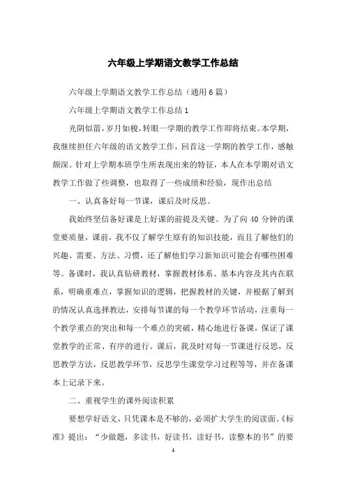 六年级上学期语文教学工作总结