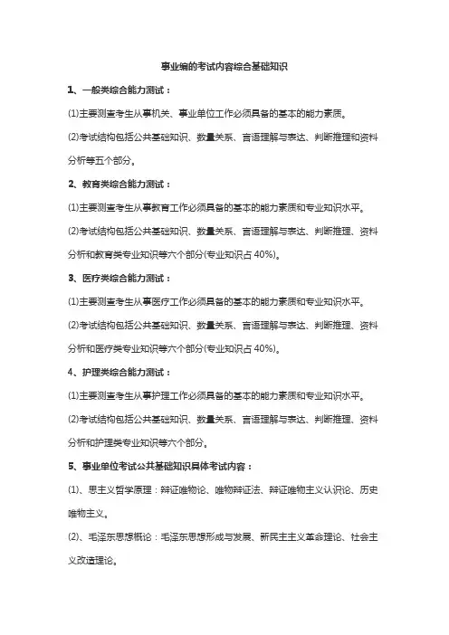 事业编的考试内容综合基础知识