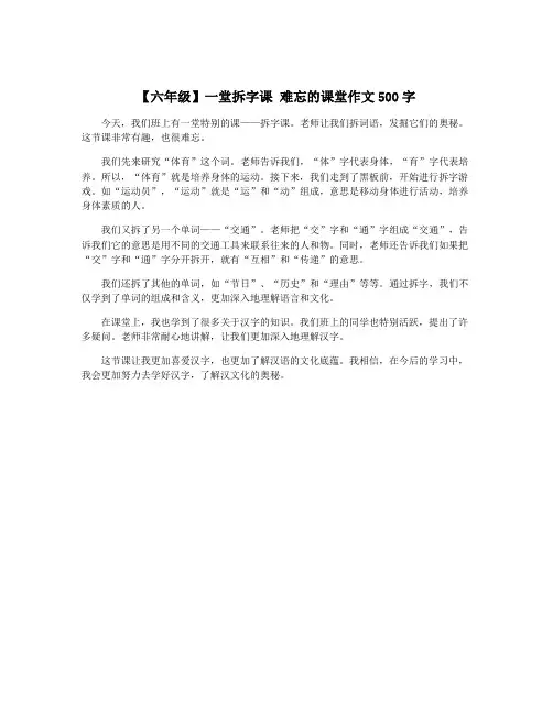 【六年级】一堂拆字课 难忘的课堂作文500字