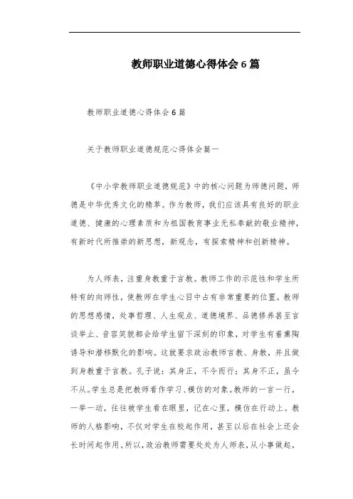 教师职业道德心得体会6篇