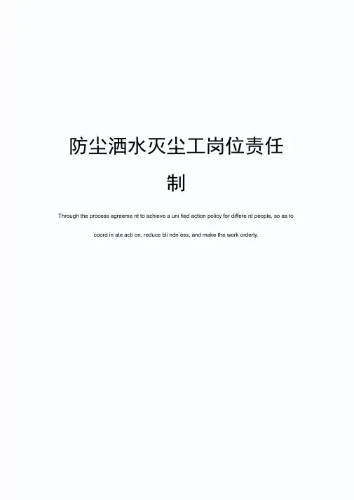 防尘洒水灭尘工岗位责任制