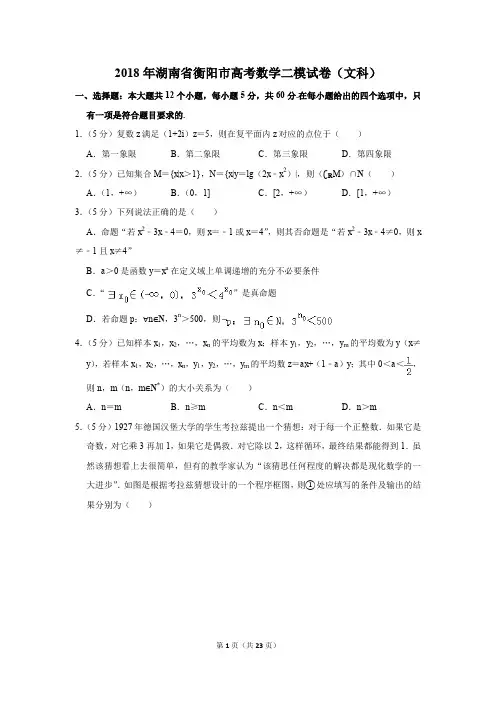 2018年湖南省衡阳市高考数学二模试卷(文科)(解析版)
