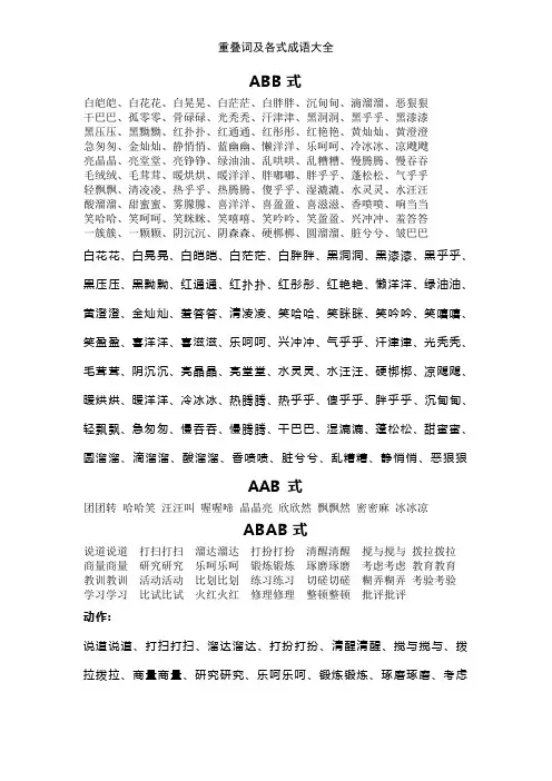重叠词及各式成语大全