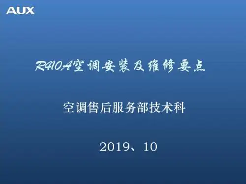 新冷媒R410a空调安装规范1-文档资料
