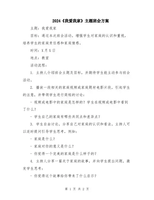 2024《我爱我家》主题班会方案