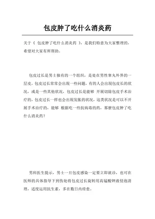 包皮肿了吃什么消炎药