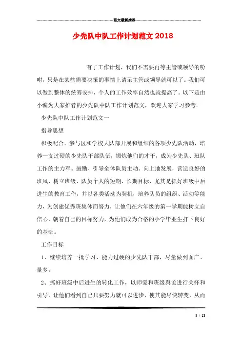 少先队中队工作计划范文2018