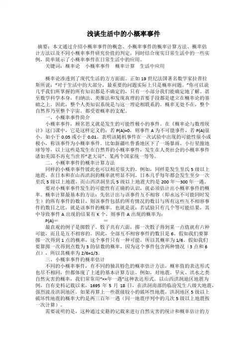 浅谈生活中的小概率事件