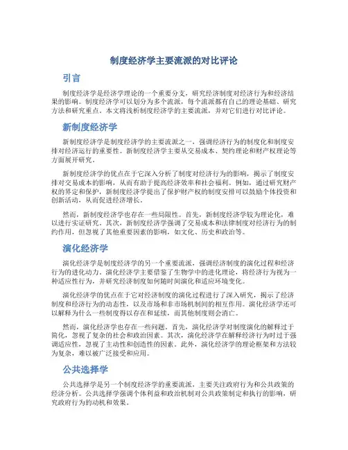 浅析制度经济学主要流派的对比评论