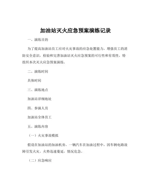加油站灭火应急预案演练记录