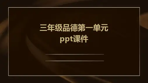 三年级品德第一单元ppt课件ppt