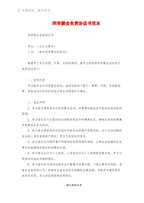 同学聚会免责协议书范本