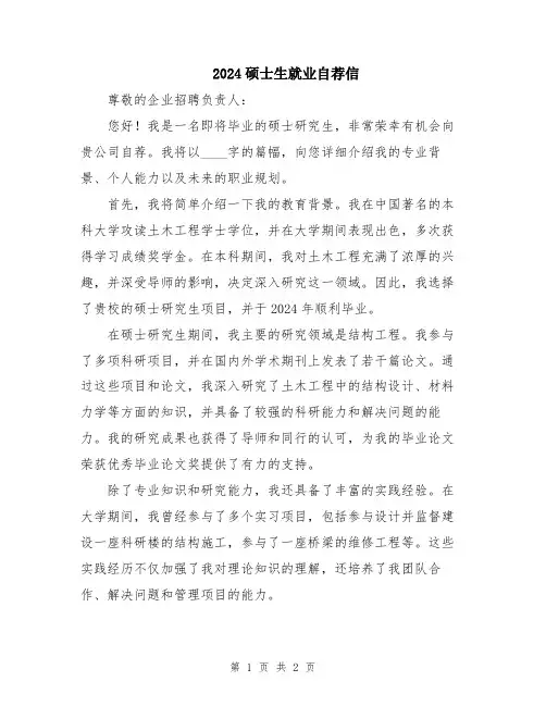 2024硕士生就业自荐信