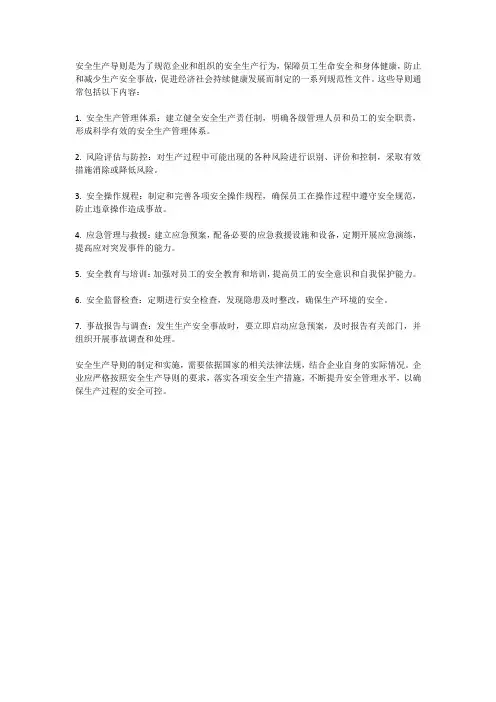 安全生产导则