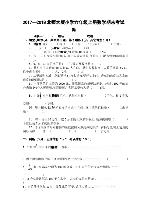 2017-2018北师大版小学六年级上册数学期末考试卷及答案
