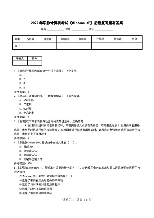 2022年职称计算机考试《Windows XP》初级复习题有答案