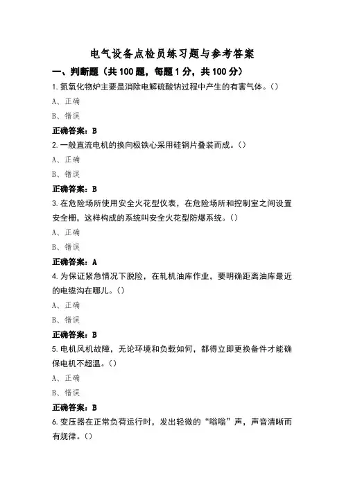 电气设备点检员练习题与参考答案