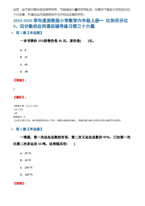 2019-2020学年度浙教版小学数学六年级上册一 比和百分比9、百分数的应用课后辅导练习第三十六篇