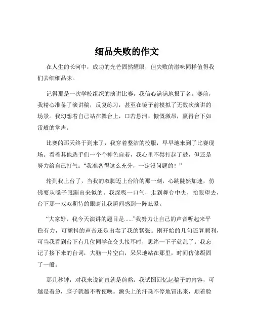 细品失败的作文