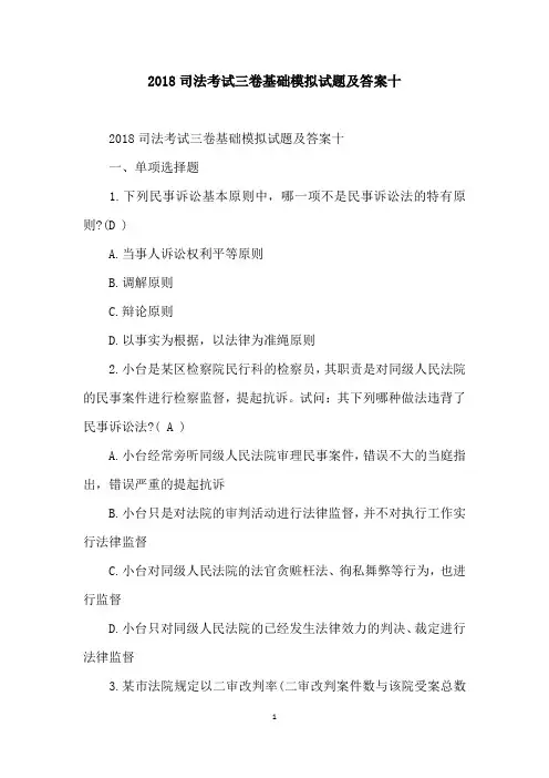 2018司法考试三卷基础模拟试题及答案十