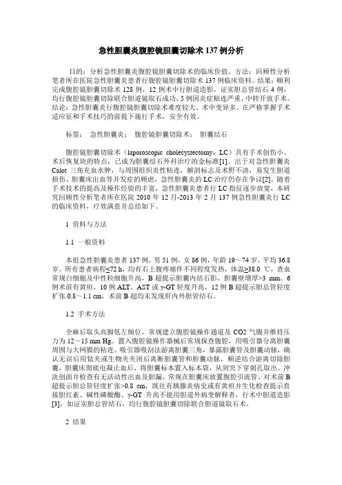 急性胆囊炎腹腔镜胆囊切除术137例分析