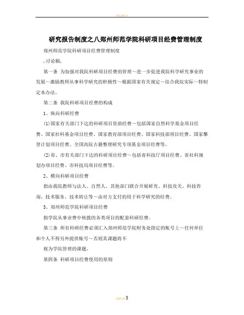 研究报告制度之八郑州师范学院科研项目经费管理制度