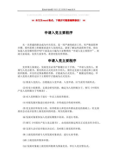 【2018-2019】申请入党主要程序word版本 (2页)