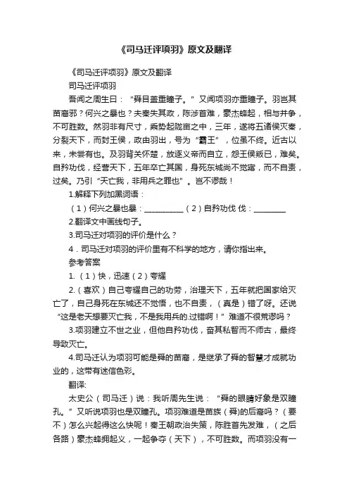 《司马迁评项羽》原文及翻译