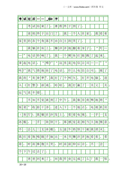 四年级作文：考试过后……_350字