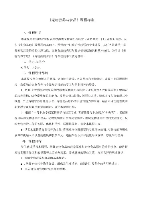 《宠物营养与食品》课程标准