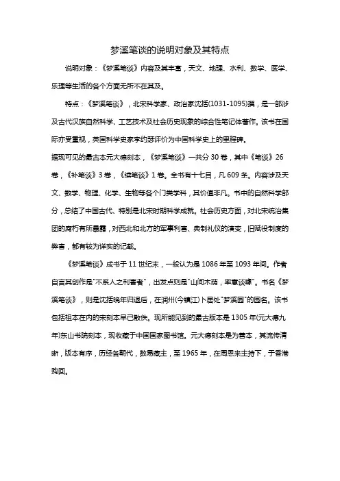 梦溪笔谈的说明对象及其特点