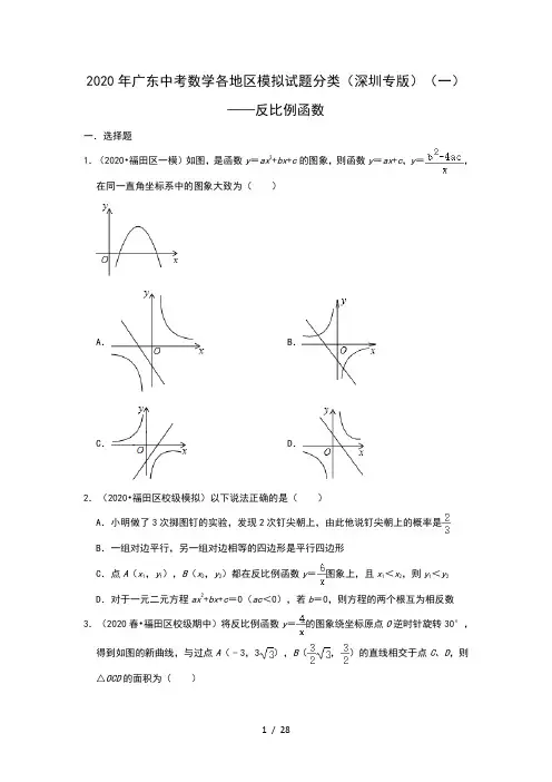 2020年广东中考数学各地区模拟试题分类(深圳专版)(一)——反比例函数(含解析)