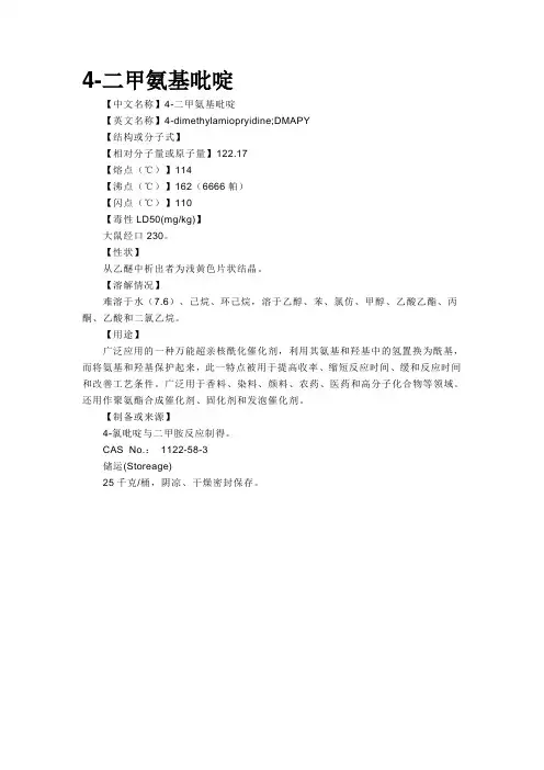 4-二甲氨基吡啶