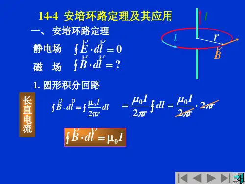 安培环路定理及其应用