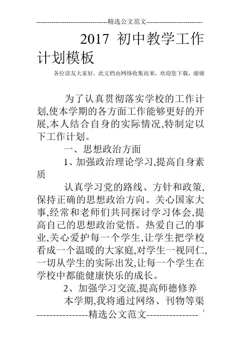 2017初中教学工作计划模板