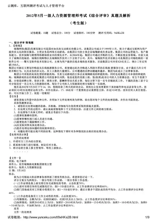 2012年5月一级人力资源管理师考试《综合评审》真题及解析(考生版)