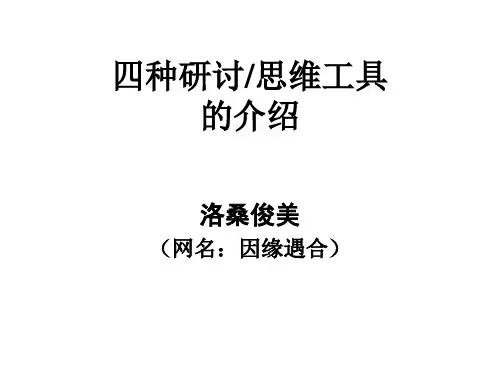 四种研讨思维工具-复件.
