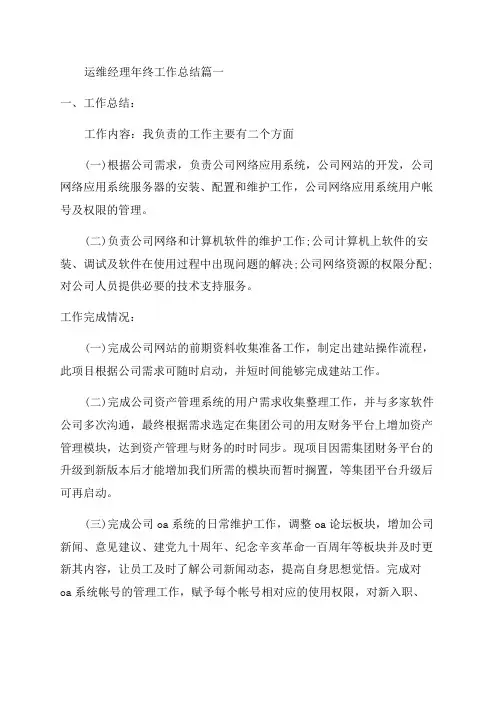 2023年运维经理年终工作总结(5篇)