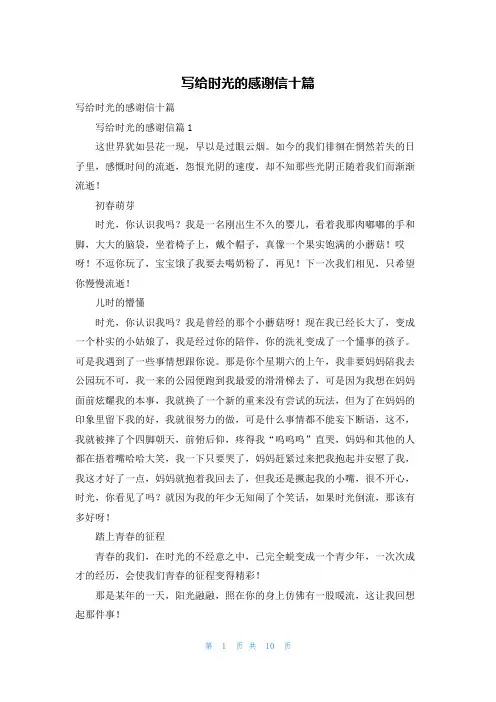 写给时光的感谢信十篇