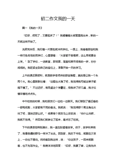 初二作文我的一天