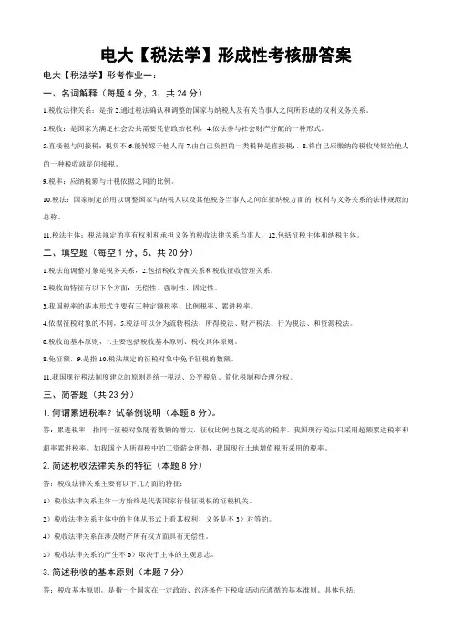 《电大税法学形成性考核册答案(附题目)》
