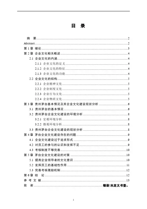 浅析贵州茅台企业文化建设